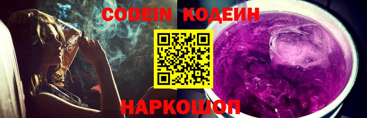 Кодеиновый сироп Lean Purple Drank Ростов-на-Дону